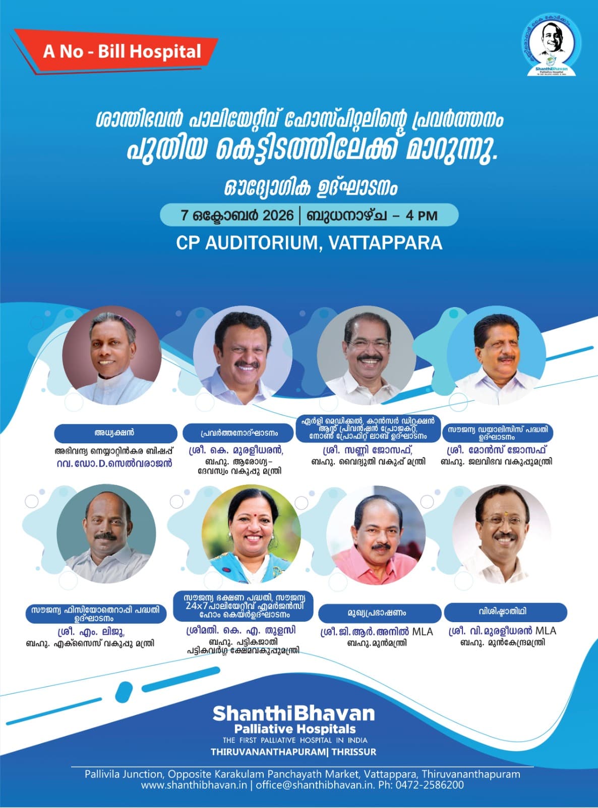 സൗജന്യ പാലിയേറ്റീവ് ആശുപത്രിയായ ശാന്തിഭവന്‍ പാലിയേറ്റീവ്  ഹോസ്പിറ്റലിന്റെ പ്രവര്‍ത്തനം പുതിയ കെട്ടിടത്തിലേക്ക് മാറ്റുന്നു!