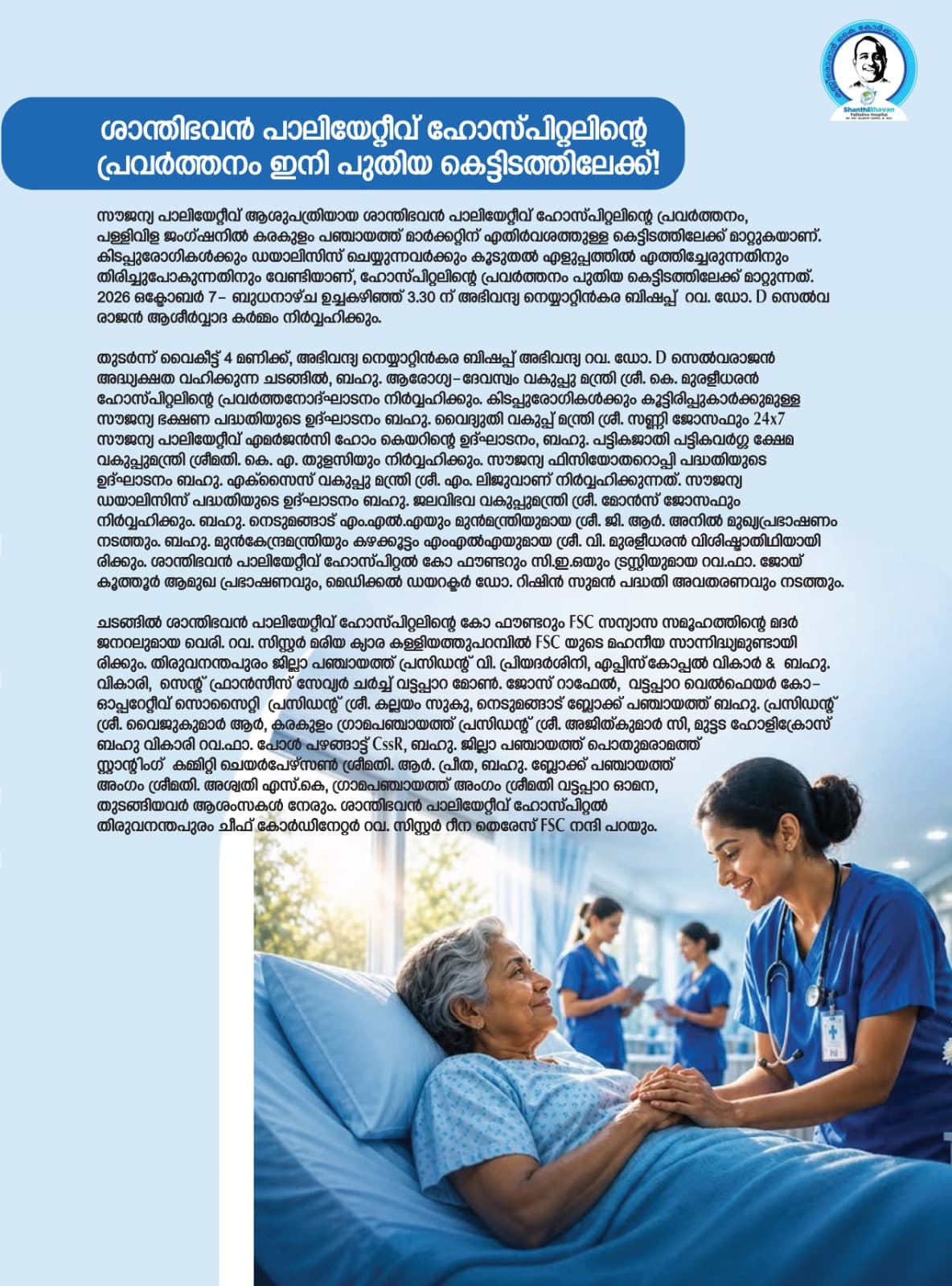 സൗജന്യ പാലിയേറ്റീവ് ആശുപത്രിയായ ശാന്തിഭവന്‍ പാലിയേറ്റീവ്  ഹോസ്പിറ്റലിന്റെ പ്രവര്‍ത്തനം പുതിയ കെട്ടിടത്തിലേക്ക് മാറ്റുന്നു! gallery 0